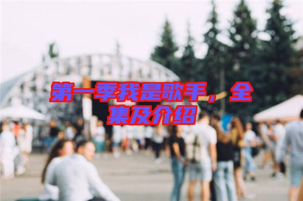 第一季我是歌手，全集及介紹
