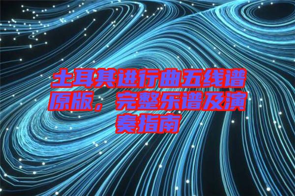 土耳其進行曲五線譜原版，完整樂譜及演奏指南