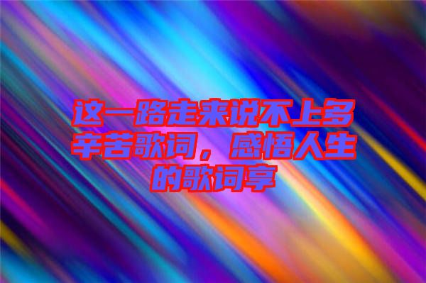 這一路走來說不上多辛苦歌詞，感悟人生的歌詞享
