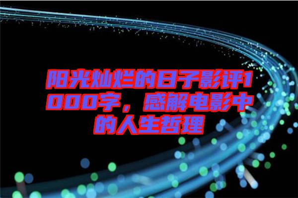 陽光燦爛的日子影評(píng)1000字，感解電影中的人生哲理