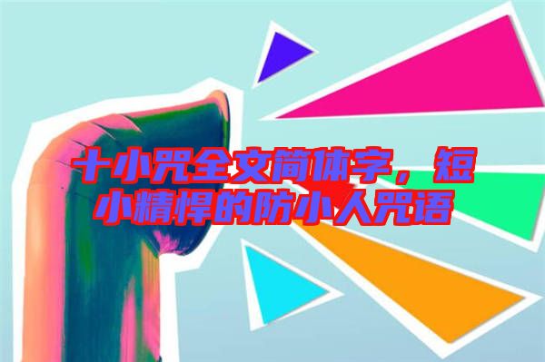 十小咒全文簡體字，短小精悍的防小人咒語