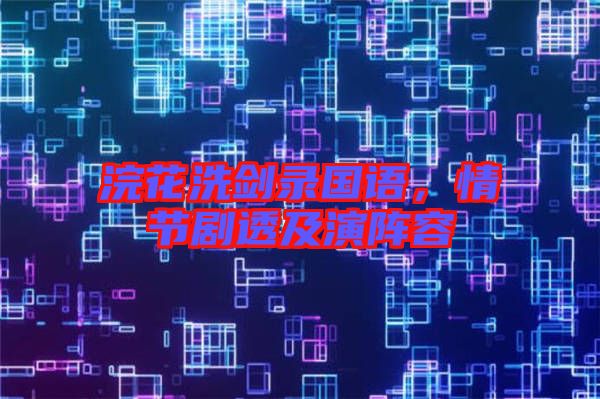 浣花洗劍錄國語，情節(jié)劇透及演陣容
