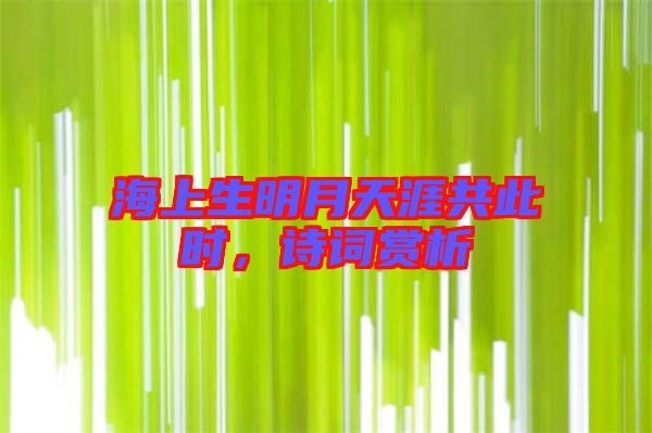 海上生明月天涯共此時(shí)，詩詞賞析