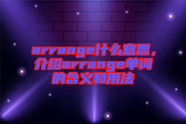 arrange什么意思，介紹arrange單詞的含義和用法