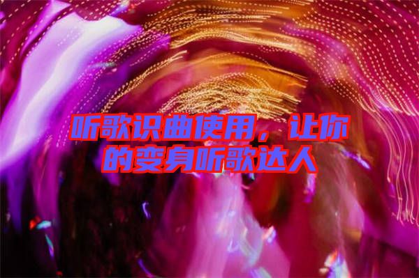 聽歌識曲使用，讓你的變身聽歌達人