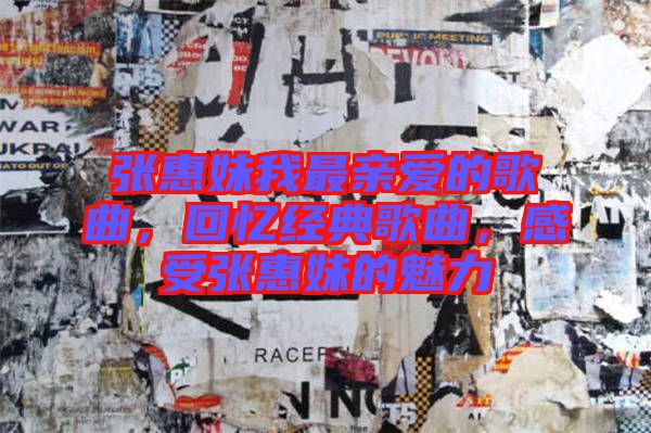 張惠妹我最親愛的歌曲，回憶經(jīng)典歌曲，感受張惠妹的魅力