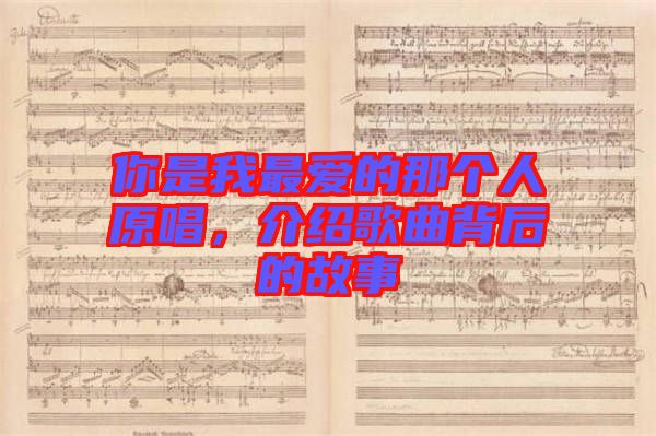 你是我最愛的那個人原唱，介紹歌曲背后的故事