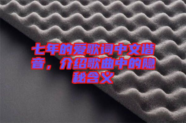 七年的愛歌詞中文諧音，介紹歌曲中的隱秘含義