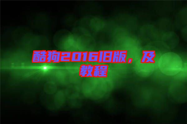 酷狗2016舊版，及教程
