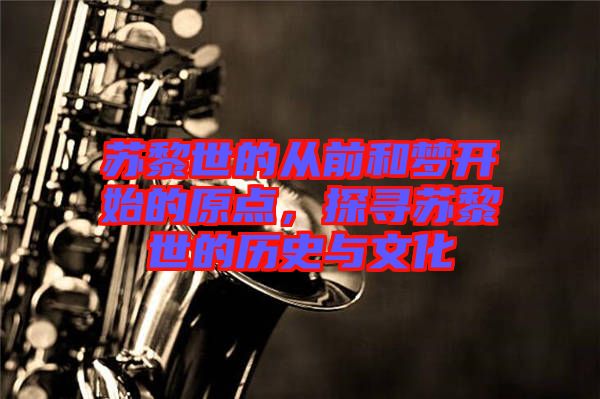 蘇黎世的從前和夢(mèng)開(kāi)始的原點(diǎn)，探尋蘇黎世的歷史與文化