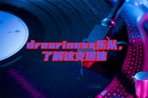 dreariness樂隊，了解這支團體