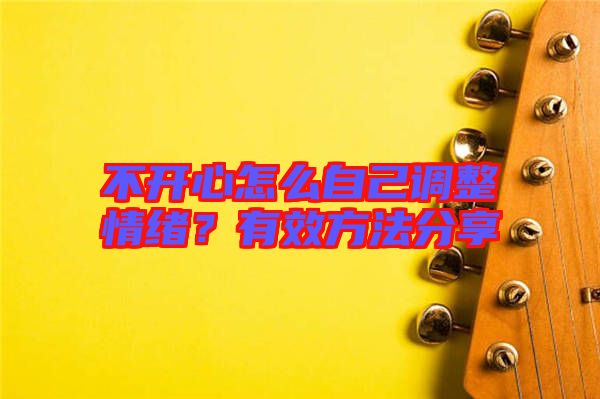 不開(kāi)心怎么自己調(diào)整情緒？有效方法分享