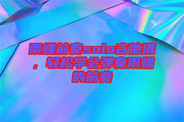 雨蝶前奏solo吉他譜，輕松學會彈奏雨蝶的前奏
