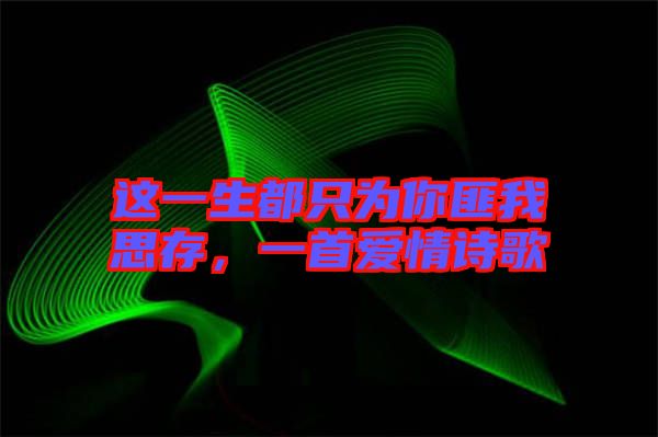 這一生都只為你匪我思存，一首愛情詩歌