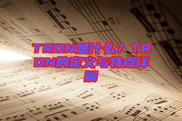 TRON是什么？TRON的定義與特點詳解