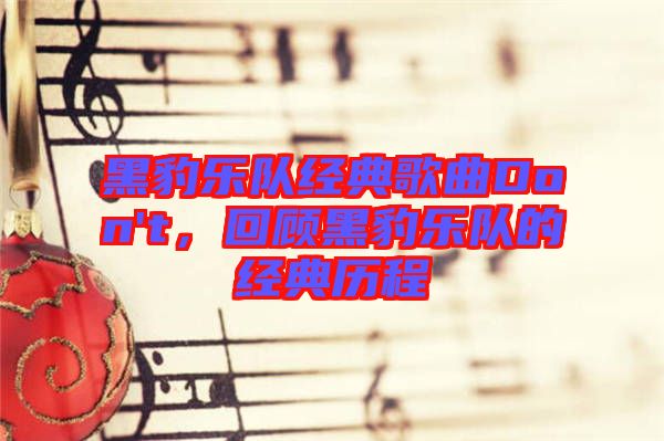 黑豹樂隊經(jīng)典歌曲Don't，回顧黑豹樂隊的經(jīng)典歷程