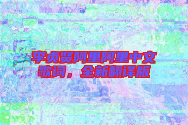 李貞賢阿里阿里中文歌詞，全新翻譯版