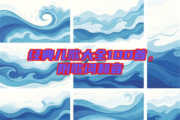 經(jīng)典兒歌大全100首，附歌詞和音