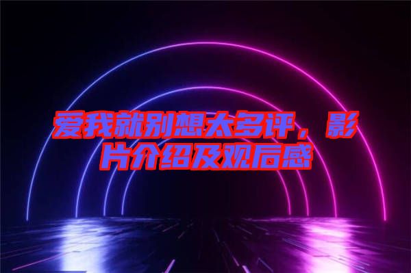 愛我就別想太多評(píng)，影片介紹及觀后感