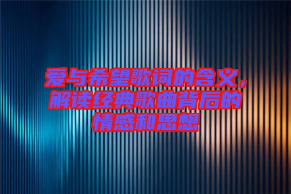 愛(ài)與希望歌詞的含義，解讀經(jīng)典歌曲背后的情感和思想
