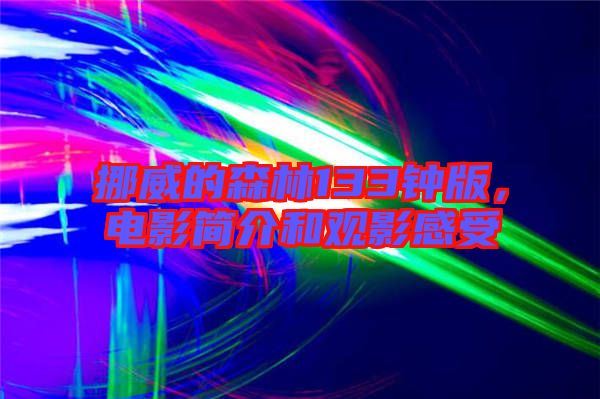 挪威的森林133鐘版，電影簡介和觀影感受
