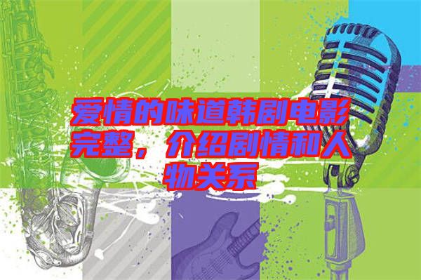 愛(ài)情的味道韓劇電影完整，介紹劇情和人物關(guān)系