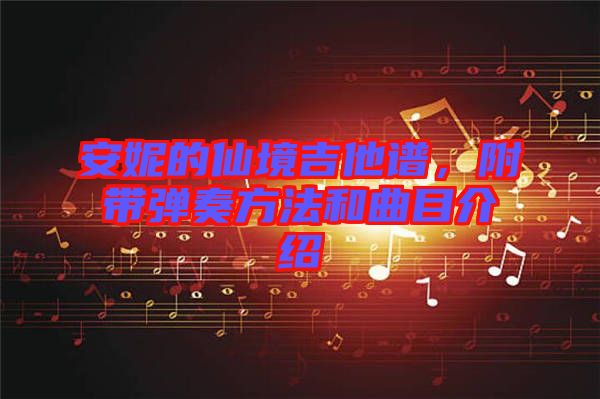 安妮的仙境吉他譜，附帶彈奏方法和曲目介紹