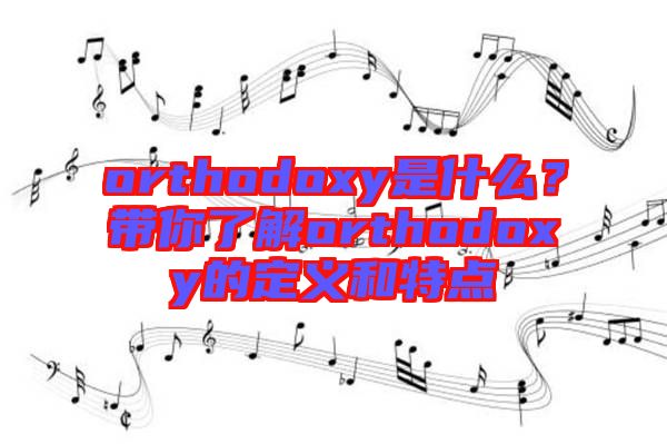 orthodoxy是什么？帶你了解orthodoxy的定義和特點
