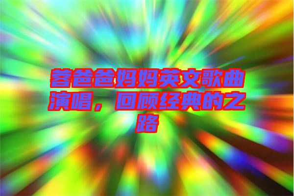 蓉爸爸媽媽英文歌曲演唱，回顧經(jīng)典的之路