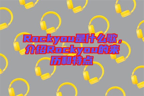 Rockyou是什么歌，介紹Rockyou的來歷和特點(diǎn)