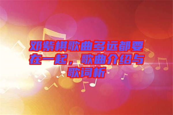 鄧紫棋歌曲多遠都要在一起，歌曲介紹與歌詞析