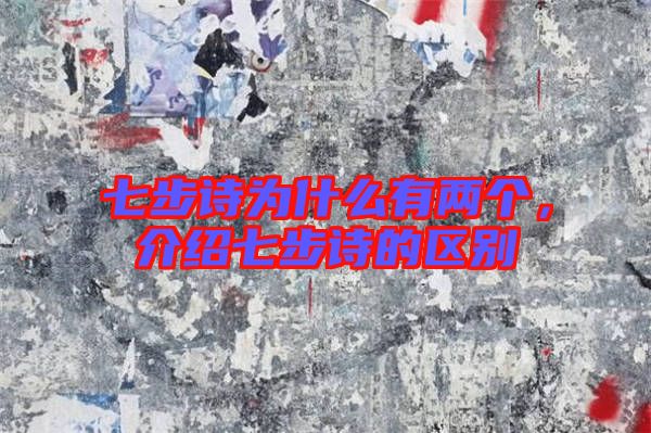 七步詩(shī)為什么有兩個(gè)，介紹七步詩(shī)的區(qū)別