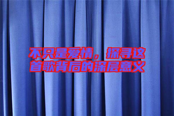 不只是愛情，探尋這首歌背后的深層意義