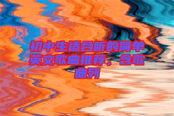 初中生適合聽的簡單英文歌曲推薦，含歌曲列