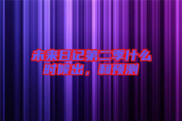 未來(lái)日記第二季什么時(shí)候出，和預(yù)測(cè)