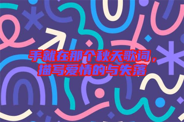 手就在那個(gè)秋天歌詞，描寫愛情的與失落