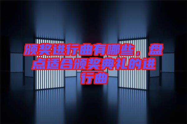 頒獎進行曲有哪些，盤點適合頒獎典禮的進行曲