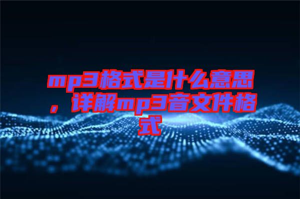 mp3格式是什么意思，詳解mp3音文件格式