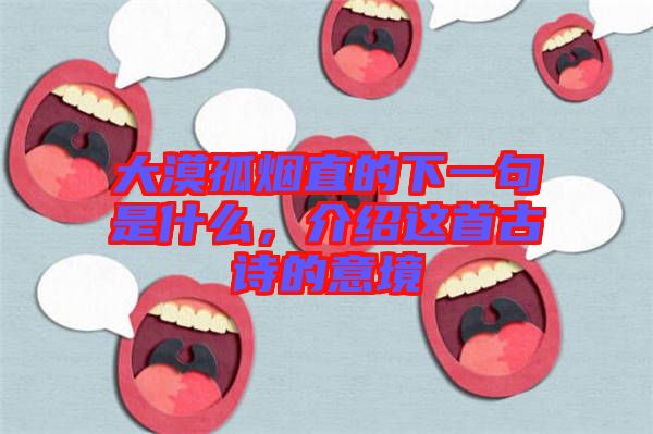 大漠孤煙直的下一句是什么，介紹這首古詩的意境