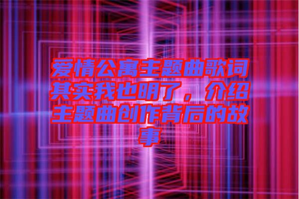 愛情公寓主題曲歌詞其實我也明了，介紹主題曲創(chuàng)作背后的故事