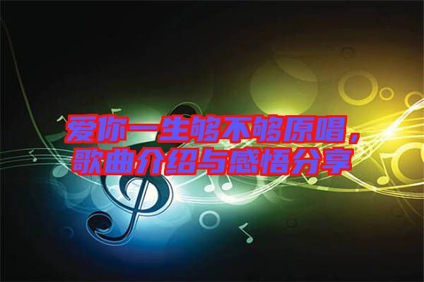 愛你一生夠不夠原唱，歌曲介紹與感悟分享