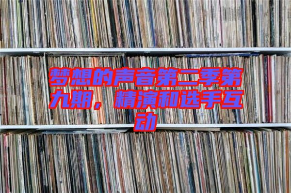 夢想的聲音第二季第九期，精演和選手互動(dòng)