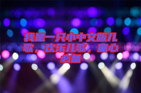 我是一只小中文版兒歌，歡樂兒歌，童心必備