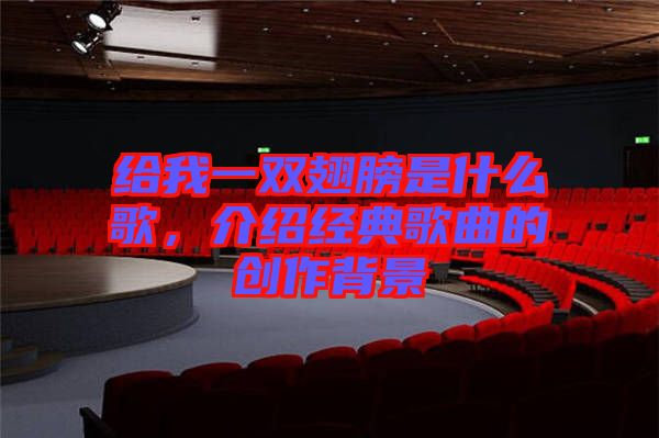 給我一雙翅膀是什么歌，介紹經(jīng)典歌曲的創(chuàng)作背景