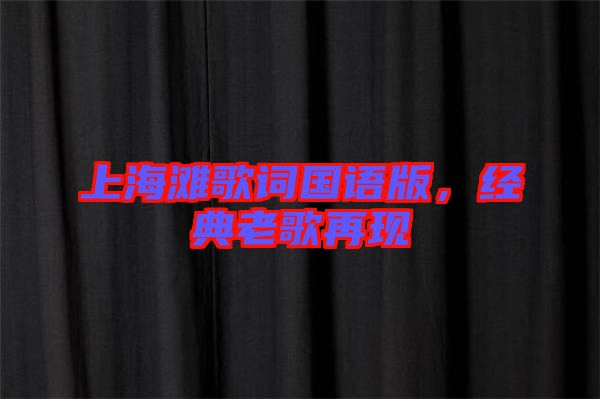 上海灘歌詞國(guó)語(yǔ)版，經(jīng)典老歌再現(xiàn)