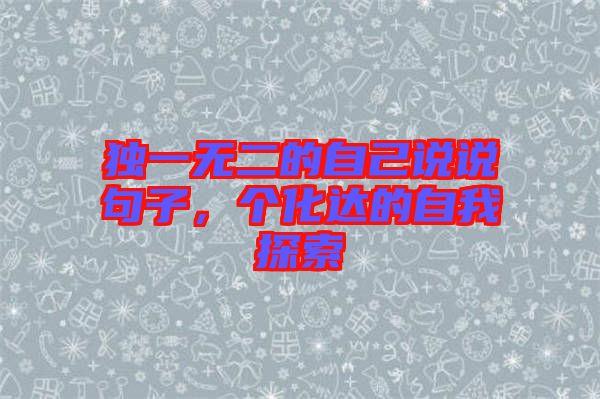 獨一無二的自己說說句子，個化達(dá)的自我探索