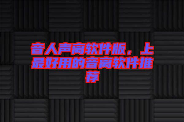 音人聲離軟件版，上最好用的音離軟件推薦