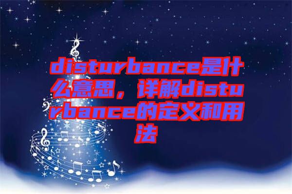 disturbance是什么意思，詳解disturbance的定義和用法
