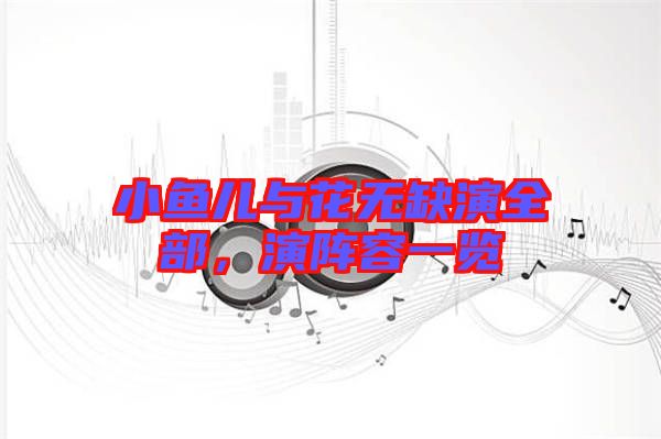 小魚兒與花無缺演全部，演陣容一覽