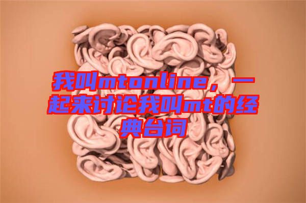 我叫mtonline，一起來討論我叫mt的經(jīng)典臺詞